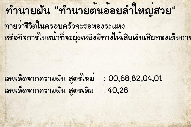 ทำนายฝันทำนายฝันทำนายต้นอ้อยลำใหญ่สวย