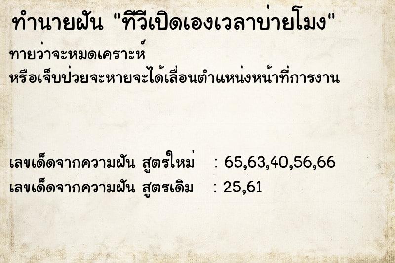 ทำนายฝันทีวีเปิดเองเวลาบ่ายโมง ทำนายฝันทำนายฝันทีวีเปิดเองเวลาบ่ายโมง