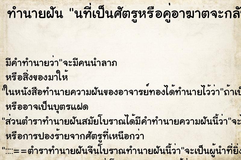 ทำนายฝันทำนายฝันนที่เป็นศัตรูหรือคู่อาฆาตจะกลับมาเป็นมิตรดี