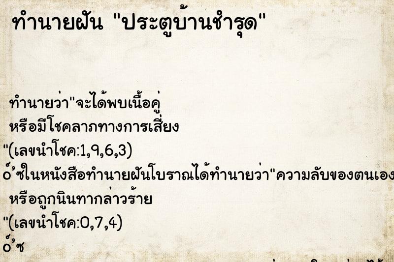 ทำนายฝัน ประตูบ้านชำรุด ทำนายฝัน ประตูบ้านชำรุด