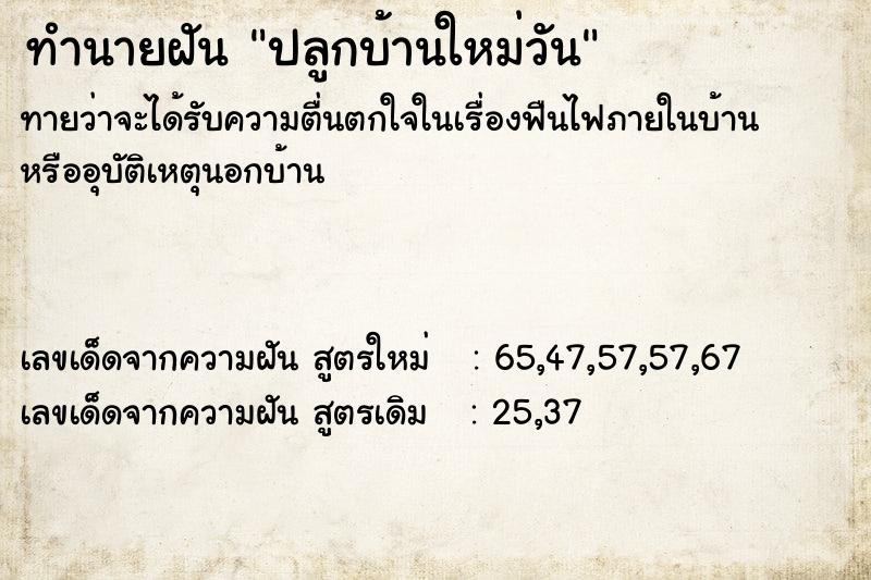 ทำนายฝันปลูกบ้านใหม่วัน ทำนายฝันทำนายฝันปลูกบ้านใหม่วัน