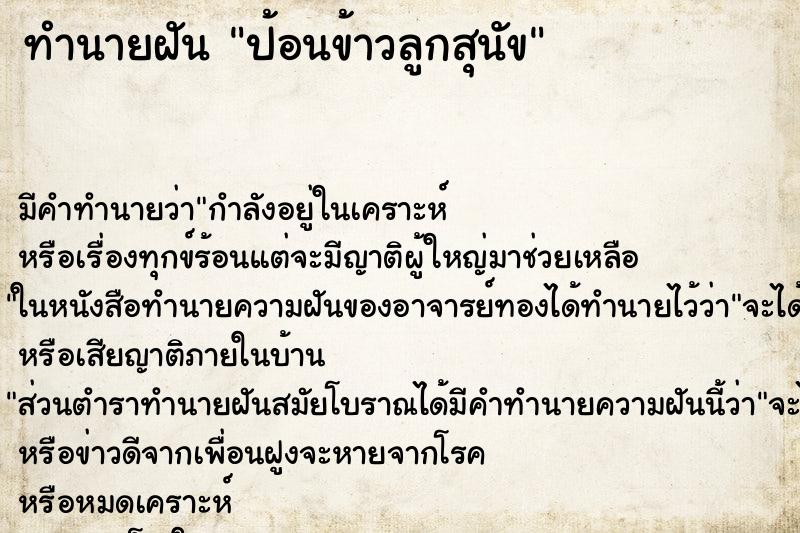 ทำนายฝัน ป้อนข้าวลูกสุนัข