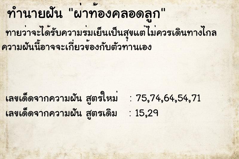 ทำนายฝันทำนายฝันผ่าท้องคลอดลูก