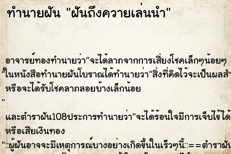 ทำนายฝันทำนายฝันฝันถึงควายเล่นนำ