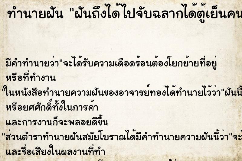 ทำนายฝันฝันถึงได้ไปจับฉลากได้ตู้เย็นคนเดียวทั้งงาน ทำนายฝันทำนายฝันฝันถึงได้ไปจับฉลากได้ตู้เย็นคนเดียวทั้งงาน