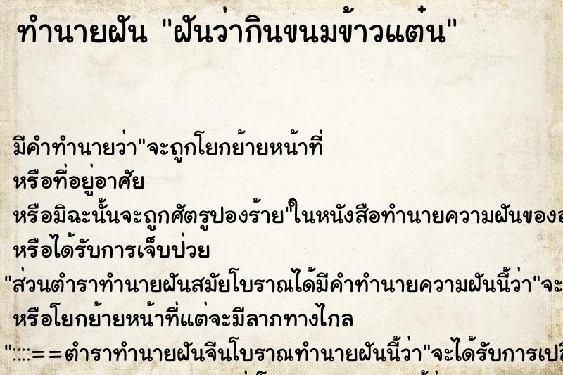 ทำนายฝัน ฝันว่ากินขนมข้าวแต๋น ทำนายฝัน ฝันว่ากินขนมข้าวแต๋น