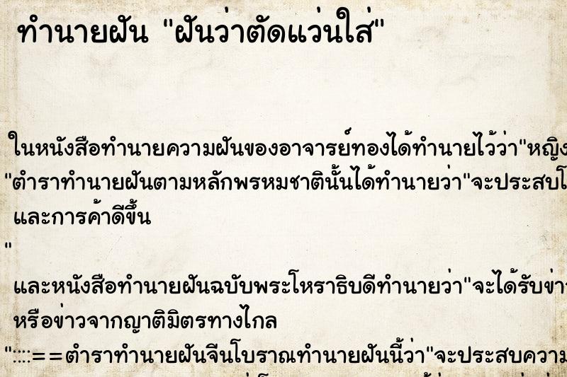 ทำนายฝันฝันว่าตัดแว่นใส่ ทำนายฝันทำนายฝันฝันว่าตัดแว่นใส่