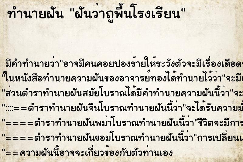 ทำนายฝันทำนายฝันฝันว่าถูพื้นโรงเรียน
