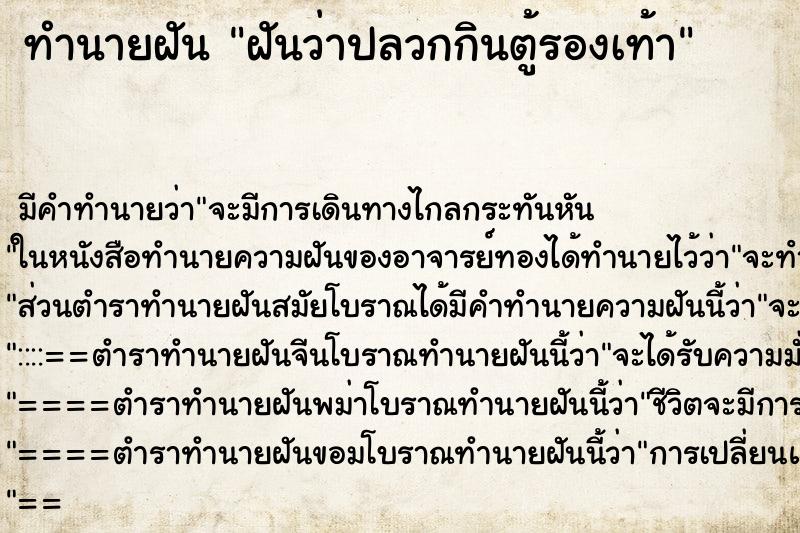 ทำนายฝันฝันว่าปลวกกินตู้รองเท้า ทำนายฝันทำนายฝันฝันว่าปลวกกินตู้รองเท้า