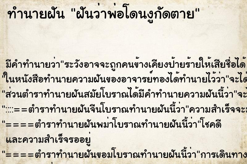 ทำนายฝัน ฝันว่าพ่อโดนงูกัดตาย ทำนายฝัน ฝันว่าพ่อโดนงูกัดตาย