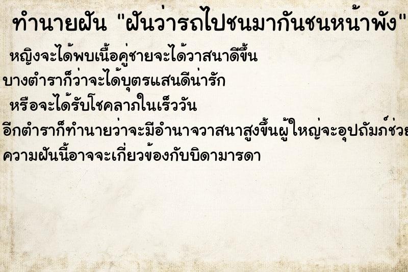 ทำนายฝันทำนายฝันฝันว่ารถไปชนมากันชนหน้าพัง