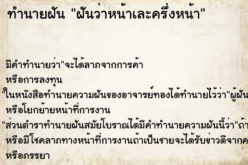 ทำนายฝัน ฝันว่าหน้าเละครึ่งหน้า ทำนายฝัน ฝันว่าหน้าเละครึ่งหน้า