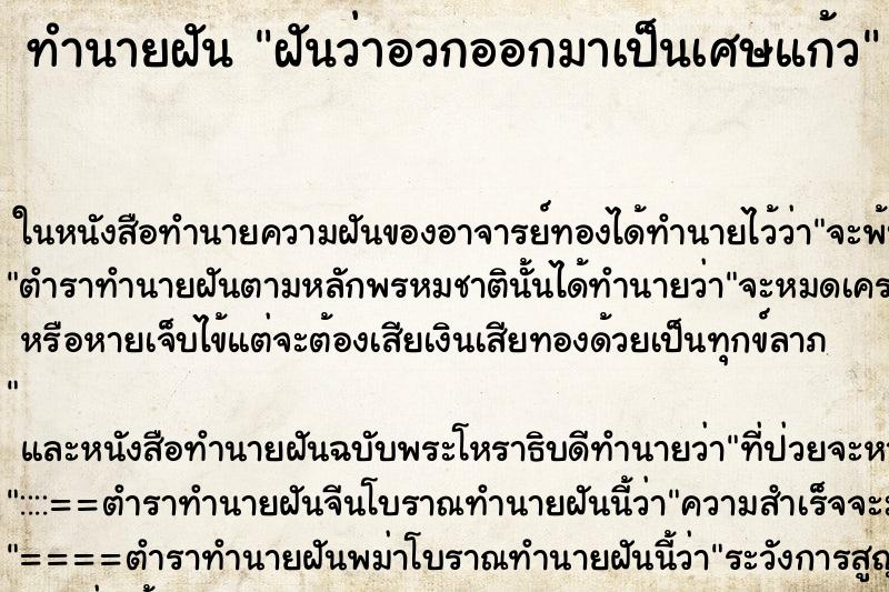 ทำนายฝัน ฝันว่าอวกออกมาเป็นเศษแก้ว ทำนายฝัน ฝันว่าอวกออกมาเป็นเศษแก้ว