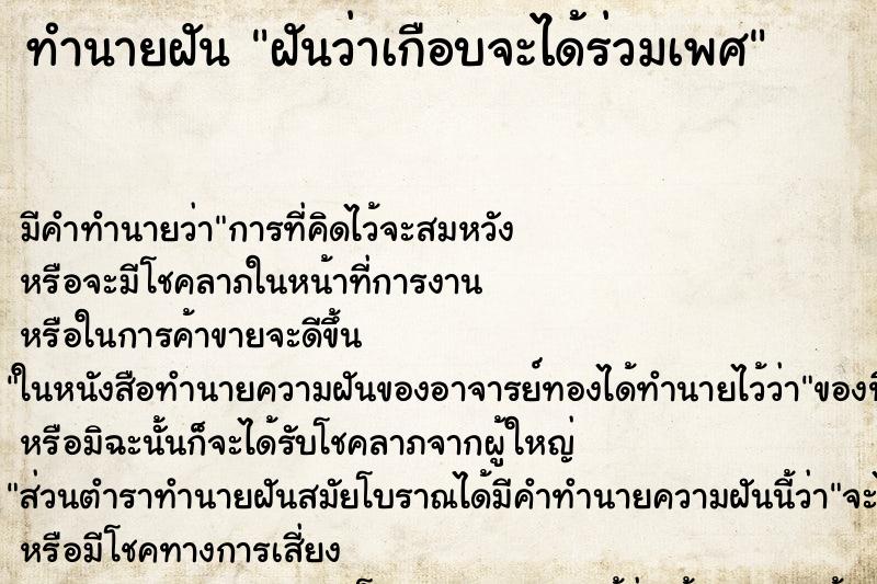 ทำนายฝัน ฝันว่าเกือบจะได้ร่วมเพศ ทำนายฝัน ฝันว่าเกือบจะได้ร่วมเพศ