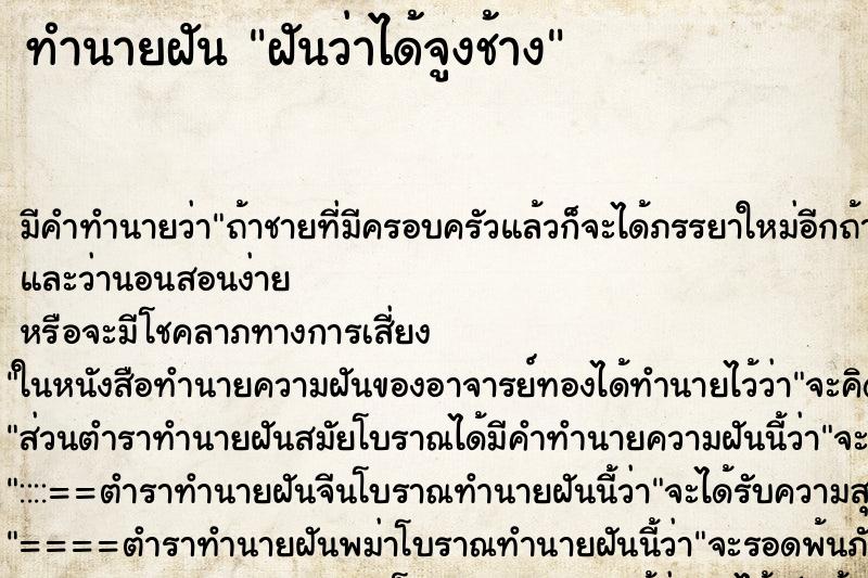 ทำนายฝัน ฝันว่าได้จูงช้าง