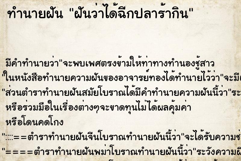 ทำนายฝันฝันว่าได้ฉีกปลาร้ากิน ทำนายฝันทำนายฝันฝันว่าได้ฉีกปลาร้ากิน