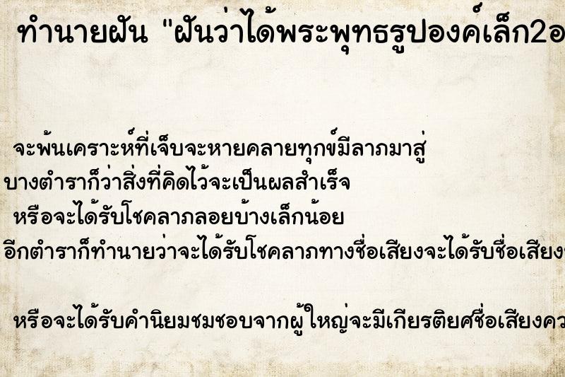ทำนายฝันทำนายฝันฝันว่าได้พระพุทธรูปองค์เล็ก2องค์