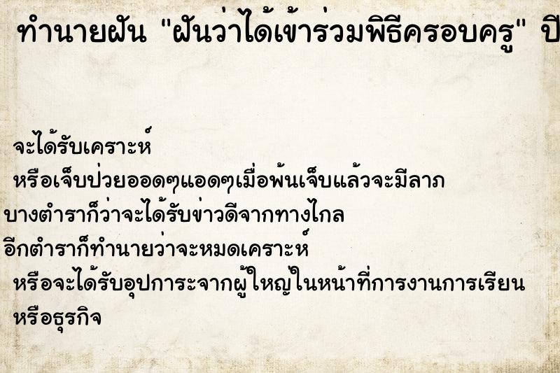 ทำนายฝัน ฝันว่าได้เข้าร่วมพิธีครอบครู ทำนายฝัน ฝันว่าได้เข้าร่วมพิธีครอบครู