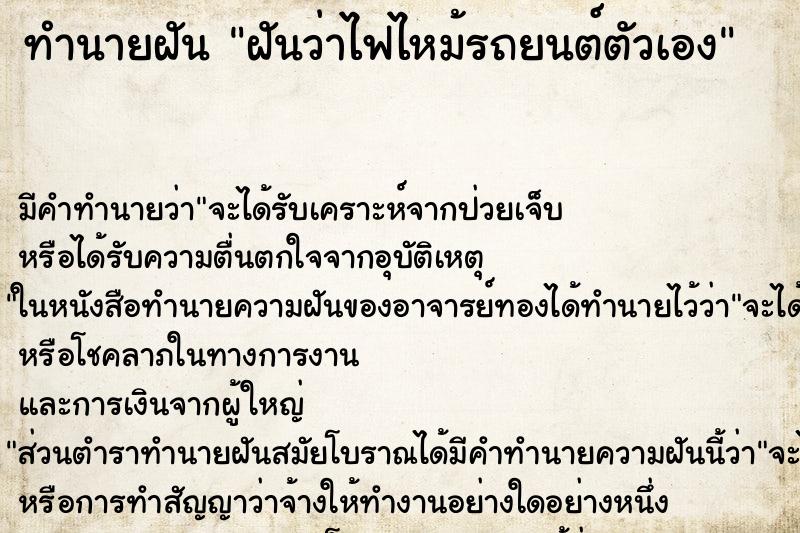 ทำนายฝัน ฝันว่าไฟไหม้รถยนต์ตัวเอง ทำนายฝัน ฝันว่าไฟไหม้รถยนต์ตัวเอง
