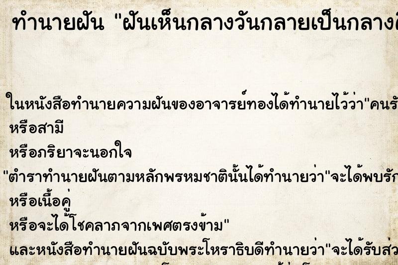 ทำนายฝันฝันเห็นกลางวันกลายเป็นกลางคืน ทำนายฝันทำนายฝันฝันเห็นกลางวันกลายเป็นกลางคืน