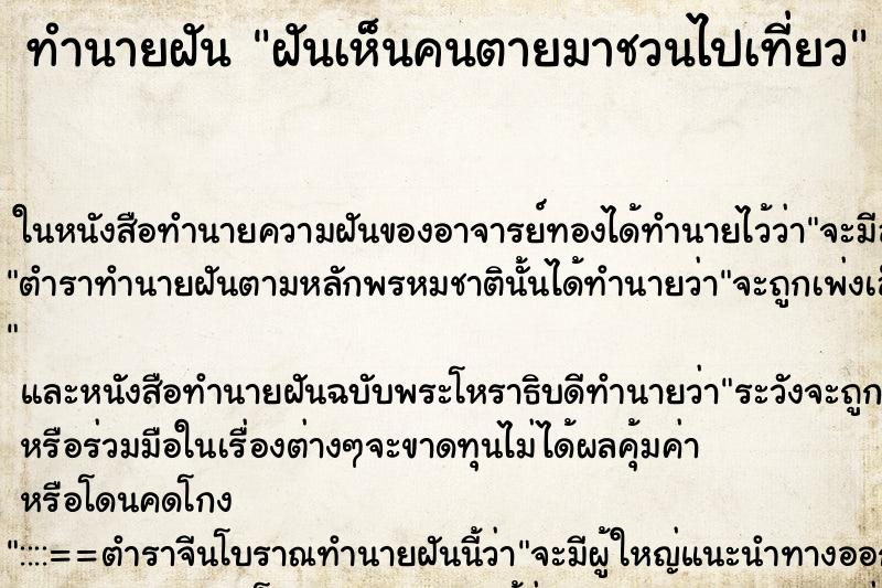 ทำนายฝันฝันเห็นคนตายมาชวนไปเที่ยว ทำนายฝันทำนายฝันฝันเห็นคนตายมาชวนไปเที่ยว