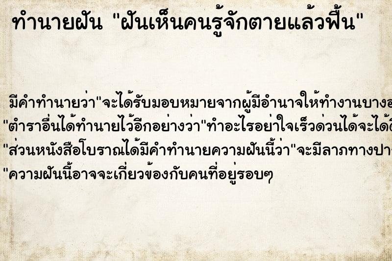 ทำนายฝัน ฝันเห็นคนรู้จักตายแล้วฟื้น ทำนายฝัน ฝันเห็นคนรู้จักตายแล้วฟื้น
