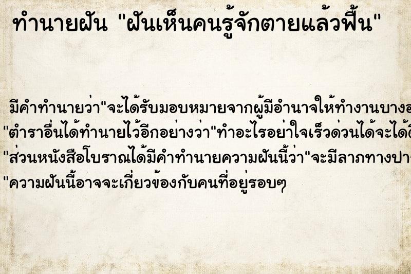 ทำนายฝัน ฝันเห็นคนรู้จักตายแล้วฟื้น ตำราโบราณ แม่นที่สุดในโลก