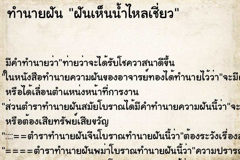 ทำนายฝัน ฝันเห็นน้ำไหลเชี่ยว ตำราโบราณ แม่นที่สุดในโลก