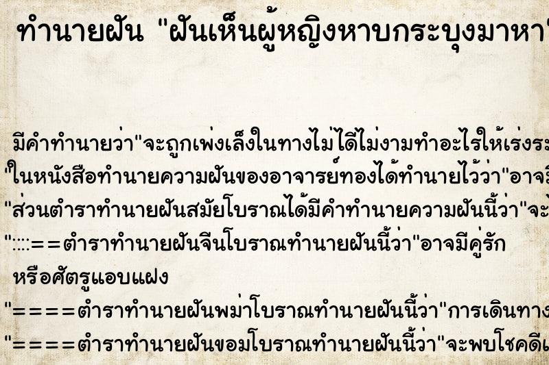 ทำนายฝัน ฝันเห็นผู้หญิงหาบกระบุงมาหา ทำนายฝัน ฝันเห็นผู้หญิงหาบกระบุงมาหา