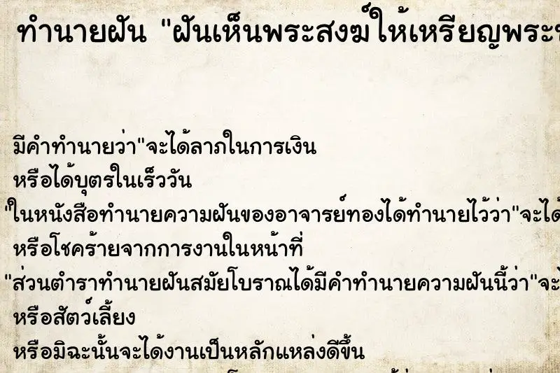 ทำนายฝัน ฝันเห็นพระสงฆ์ให้เหรียญพระบูชา ทำนายฝัน ฝันเห็นพระสงฆ์ให้เหรียญพระบูชา