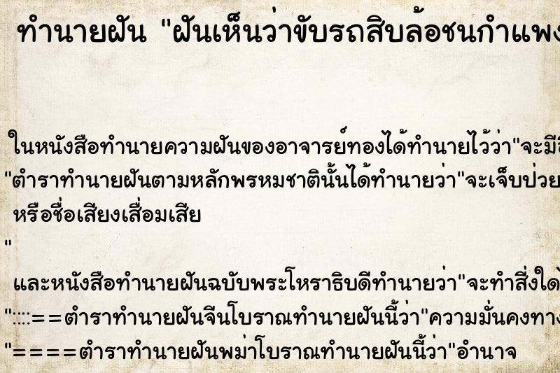 ทำนายฝันทำนายฝันฝันเห็นว่าขับรถสิบล้อชนกำแพง