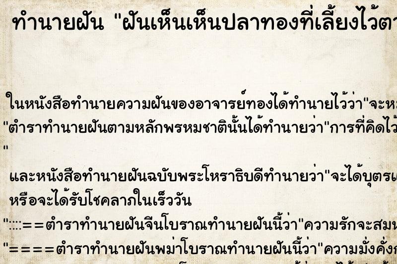 ทำนายฝัน ฝันเห็นเห็นปลาทองที่เลี้ยงไว้ตาย ตำราโบราณ แม่นที่สุดในโลก