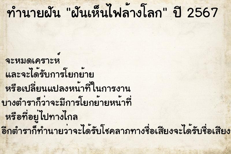 ทำนายฝันฝันเห็นไฟล้างโลก ทำนายฝันทำนายฝันฝันเห็นไฟล้างโลก