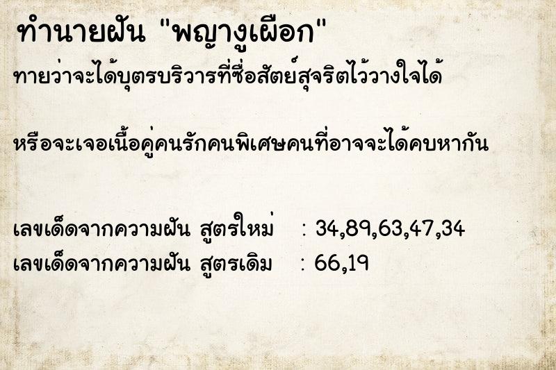 ทำนายฝัน พญางูเผือก ทำนายฝัน พญางูเผือก