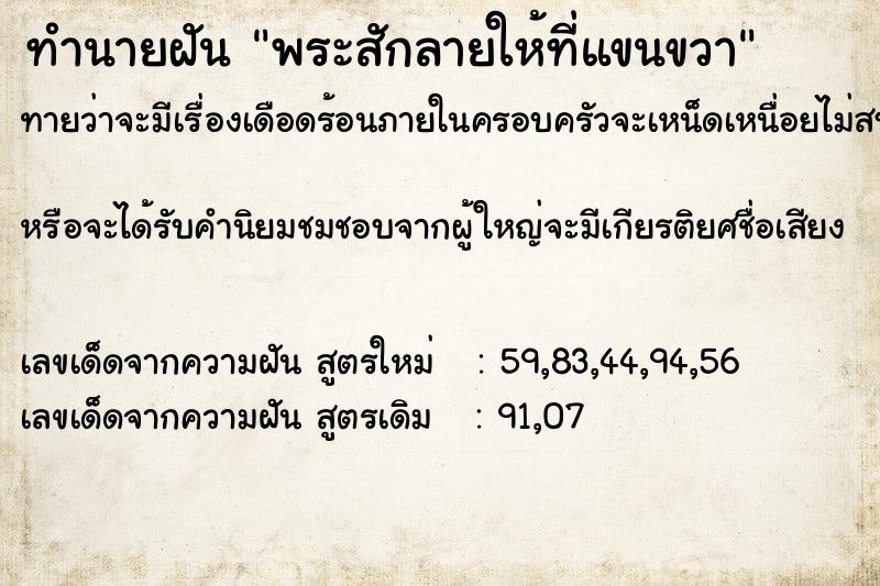 ทำนายฝันพระสักลายให้ที่แขนขวา ทำนายฝันทำนายฝันพระสักลายให้ที่แขนขวา