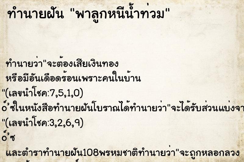 ทำนายฝัน พาลูกหนีน้ำท่วม ทำนายฝัน พาลูกหนีน้ำท่วม