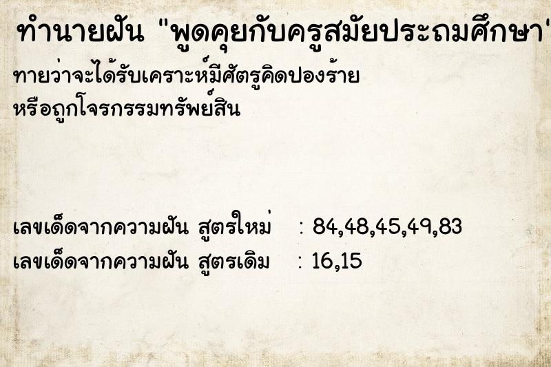 ทำนายฝัน พูดคุยกับครูสมัยประถมศึกษา