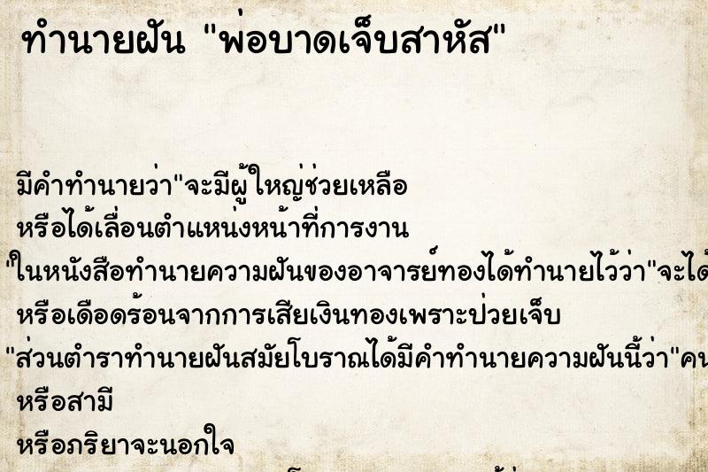 ทำนายฝัน พ่อบาดเจ็บสาหัส ทำนายฝัน พ่อบาดเจ็บสาหัส