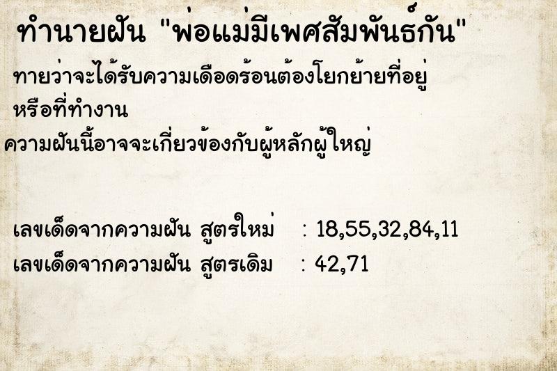 ทำนายฝันทำนายฝันพ่อแม่มีเพศสัมพันธ์กัน