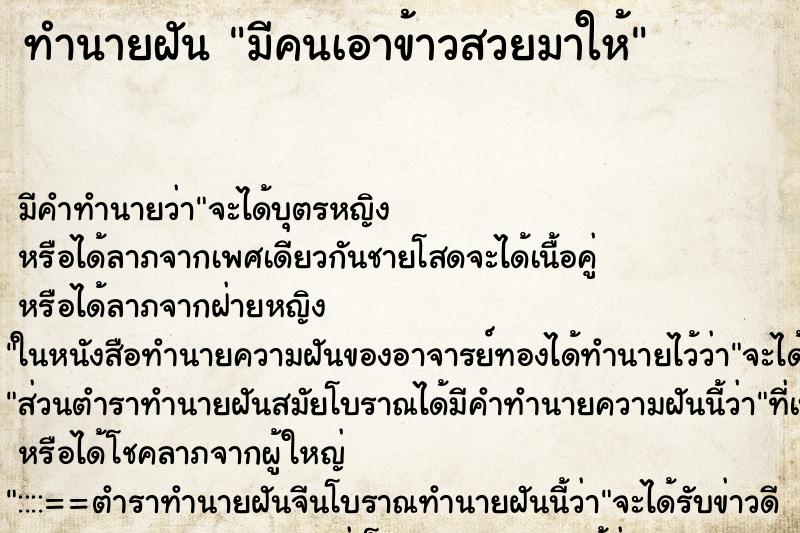 ทำนายฝัน มีคนเอาข้าวสวยมาให้ ทำนายฝัน มีคนเอาข้าวสวยมาให้