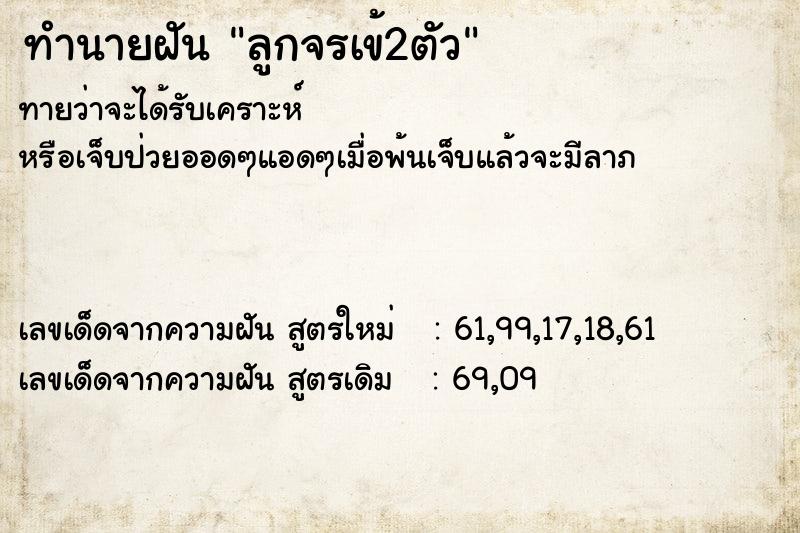 ทำนายฝันทำนายฝันลูกจรเข้2ตัว