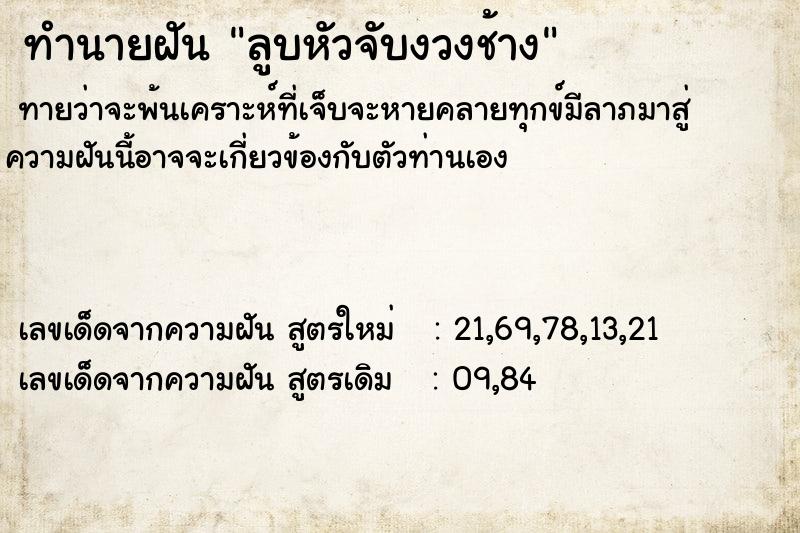 ทำนายฝันทำนายฝันลูบหัวจับงวงช้าง