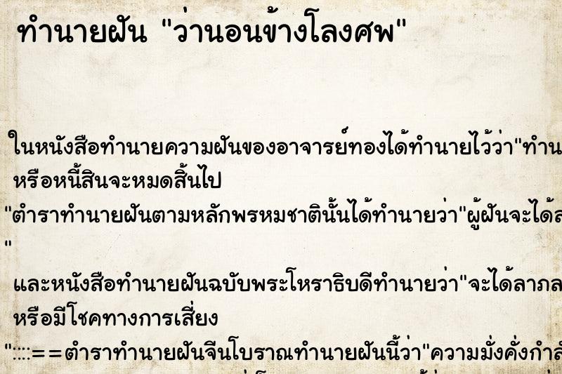ทำนายฝันทำนายฝันว่านอนข้างโลงศพ