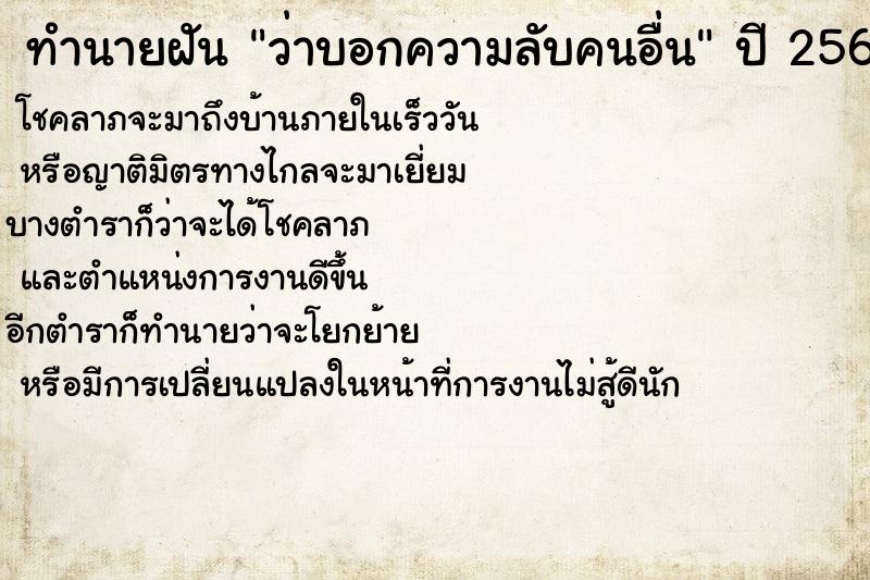 ทำนายฝันทำนายฝันว่าบอกความลับคนอื่น