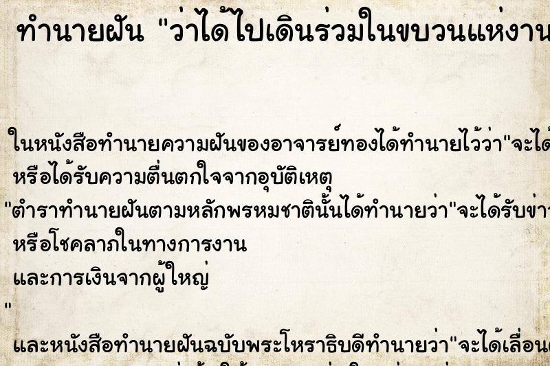 ทำนายฝัน ว่าได้ไปเดินร่วมในขบวนแห่งานบุญ ทำนายฝัน ว่าได้ไปเดินร่วมในขบวนแห่งานบุญ