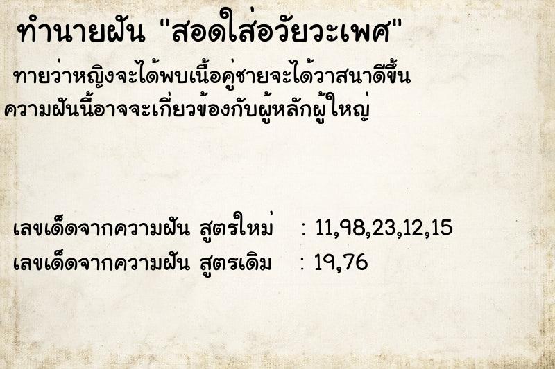 ทำนายฝันทำนายฝันสอดใส่อวัยวะเพศ