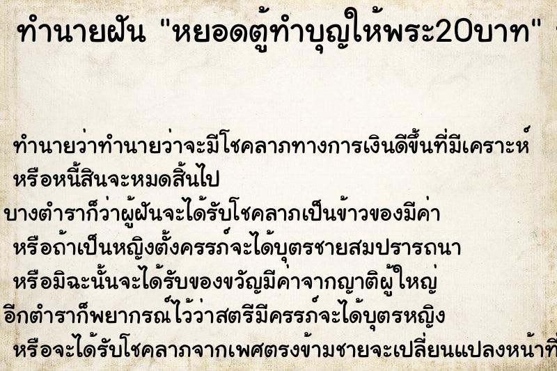 ทำนายฝันทำนายฝันหยอดตู้ทำบุญให้พระ20บาท
