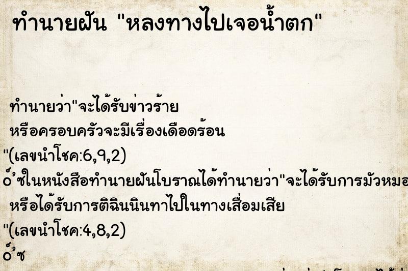ทำนายฝันหลงทางไปเจอน้ำตก ทำนายฝันทำนายฝันหลงทางไปเจอน้ำตก