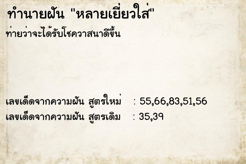 ทำนายฝันทำนายฝันหลายเยี่ยวใส่