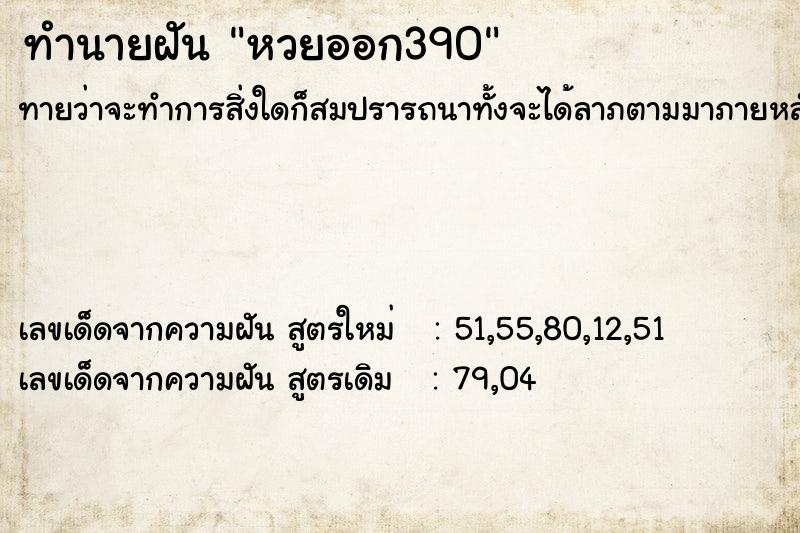 ทำนายฝันทำนายฝันหวยออก390